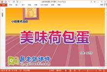 小班美术撕纸课件《美味荷包蛋》教案音乐PPT课件下载