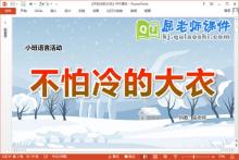小班语言课件《不怕冷的大衣》教案字卡PPT课件下载