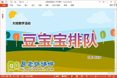 大班数学课件《豆宝宝排队》教案学具PPT课件