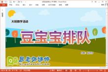 大班数学课件《豆宝宝排队》教案学具PPT课件下载