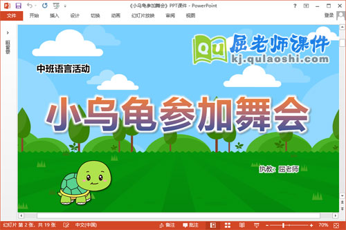 中班语言课件《小乌龟参加舞会》教案PPT课件