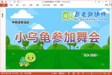 中班语言课件《小乌龟参加舞会》教案PPT课件