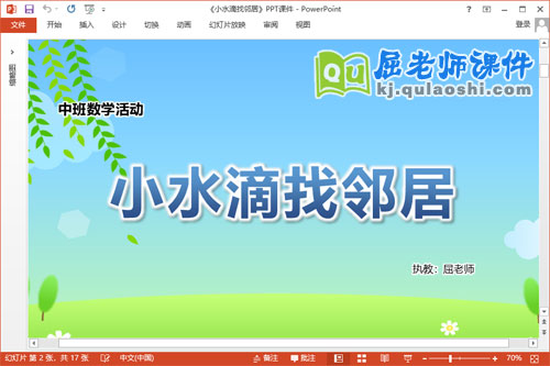 中班数学课件《小水滴找邻居》教案学具PPT课件