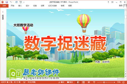 大班数学课件《数字捉迷藏》教案学具PPT课件