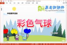 中班数学课件《彩色气球》教案图片PPT课件下载