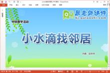 中班数学课件《小水滴找邻居》教案学具PPT课件下载