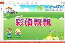中班数学课件《彩旗飘飘》教案图片PPT课件下载