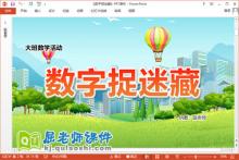 大班数学课件《数字捉迷藏》教案学具PPT课件下载