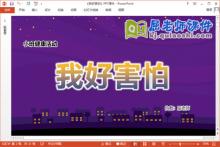 小班健康课件《我好害怕》教案图片PPT课件下载