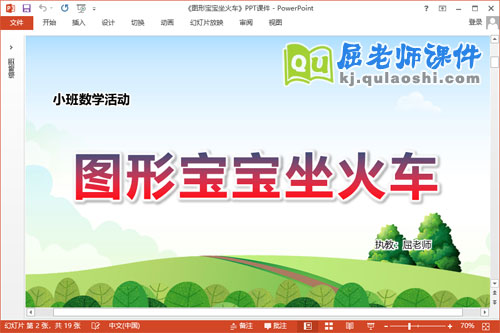 小班数学课件《图形宝宝坐火车》教案学具PPT课件