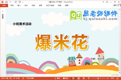 小班美术课件《爆米花》教案PPT课件