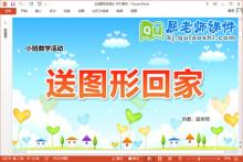 小班数学课件《送图形回家》教案学具PPT课件下载