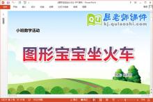 小班数学课件《图形宝宝坐火车》教案学具PPT课件下载