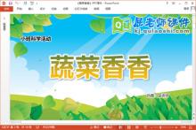 小班科学课件《蔬菜香香》教案PPT课件下载
