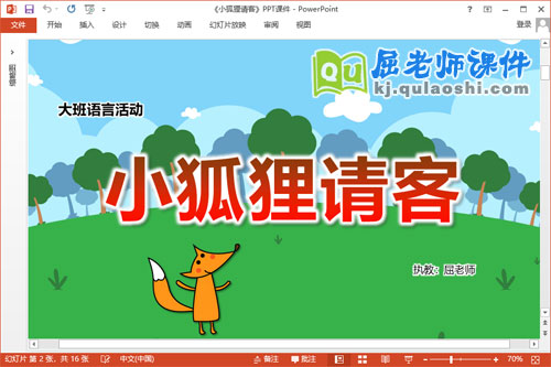 大班语言课件《小狐狸请客》教案学具PPT课件
