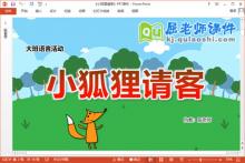 大班语言课件《小狐狸请客》教案学具PPT课件下载