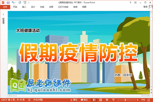 大班健康课件《假期疫情防控》教案PPT课件