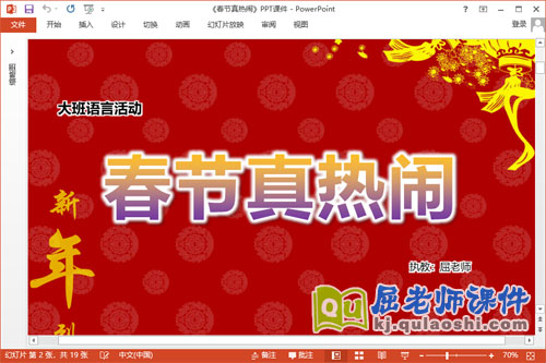 大班语言课件《春节真热闹》教案音效PPT课件