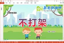 小班安全课件《不打架》教案PPT课件下载