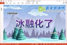 大班科学课件《冰融化了》教案PPT课件下载