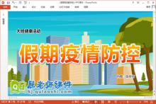 大班健康课件《假期疫情防控》教案PPT课件下载