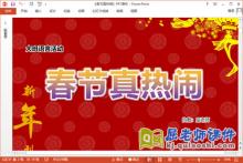 大班语言课件《春节真热闹》教案音效PPT课件下载