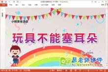 小班安全课件《玩具不能塞耳朵》教案PPT课件下载