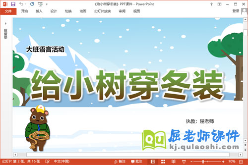 大班语言课件《给小树穿冬装》教案图片PPT课件