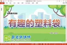 中班美术课件《有趣的塑料袋》教案音乐PPT课件下载