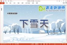 大班安全课件《下雪天》教案PPT课件下载