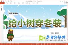 大班语言课件《给小树穿冬装》教案图片PPT课件下载