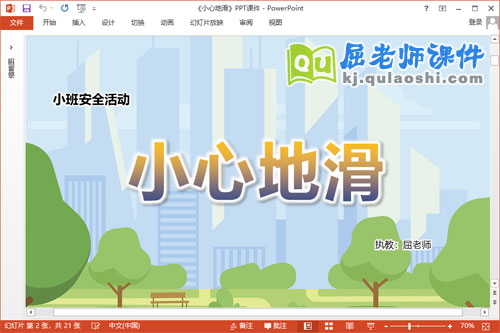 小班安全课件《小心地滑》教案PPT课件