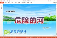 大班安全课件《危险的河》教案PPT课件