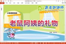 小班语言课件《老鼠阿姨的礼物》教案字卡PPT课件
