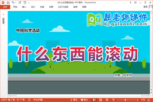 中班科学课件《什么东西能滚动》教案记录表