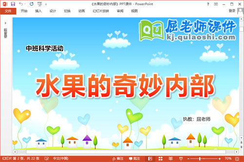 中班科学课件《水果的奇妙内部》教案记录表