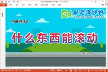 中班科学课件《什么东西能滚动》教案记录表PPT课件下载