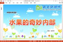 中班科学课件《水果的奇妙内部》教案记录表PPT课件下载
