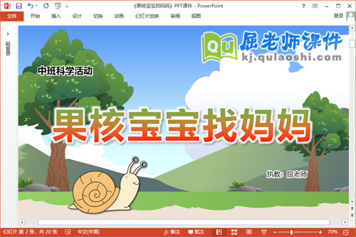 中班科学课件《果核宝宝找妈妈》教案PPT课件