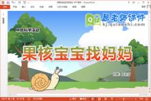 中班科学课件《果核宝宝找妈妈》教案PPT课件下载