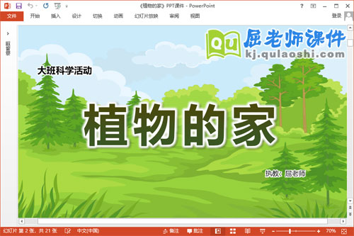 大班科学课件《植物的家》教案PPT课件