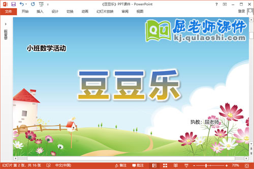 小班数学课件《豆豆乐》教案图片