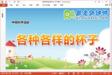 中班科学课件《各种各样的杯子》教案PPT课件下载