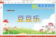 小班数学课件《豆豆乐》教案图片PPT课件下载