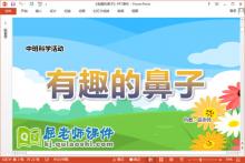 中班科学课件《有趣的鼻子》教案PPT课件下载