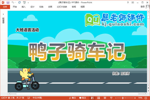 大班语言课件《鸭子骑车记》教案音效PPT课件