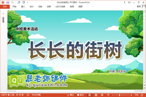 中班美术课件《长长的街树》教案PPT课件