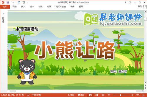 中班语言课件《小熊让路》教案PPT课件