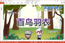 中班语言课件《百鸟羽衣》教案图片PPT课件下载