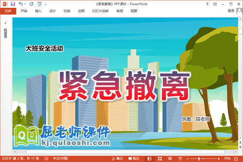 大班安全课件《紧急撤离》教案视频PPT课件